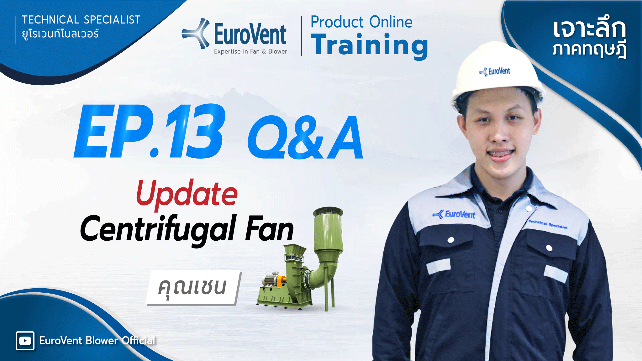 EP.13 Update Centrifugal Fan (เทคนิคและการใช้งาน) | ช่วง Q&A